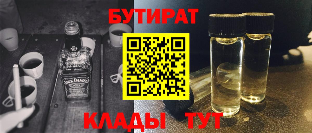 Бутират Butirat Кириши
