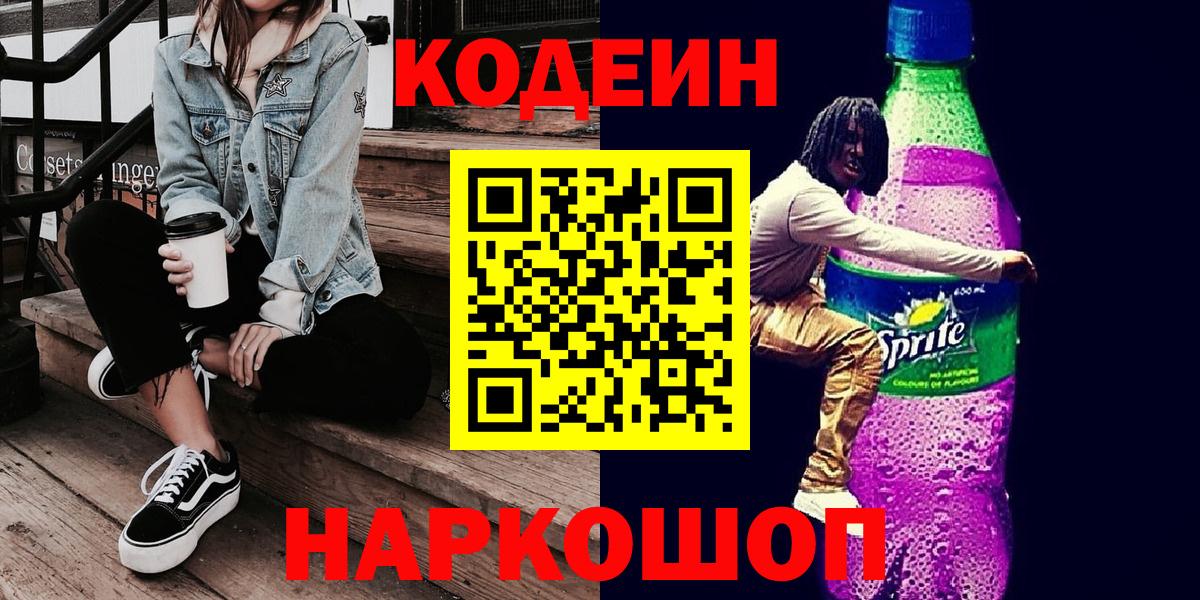 Кодеиновый сироп Lean напиток Lean (лин)  Вход с VPN  Кириши  Кодеиновый сироп Lean Purple Drank 